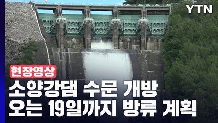 [현장영상+] 오후 3시부터 소양강댐 수문 개방...역대 16번째 / YTN