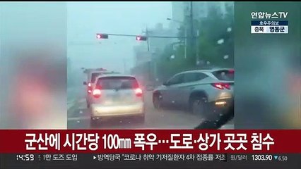 군산에 시간당 100㎜ 폭우…도로·상가 곳곳 침수