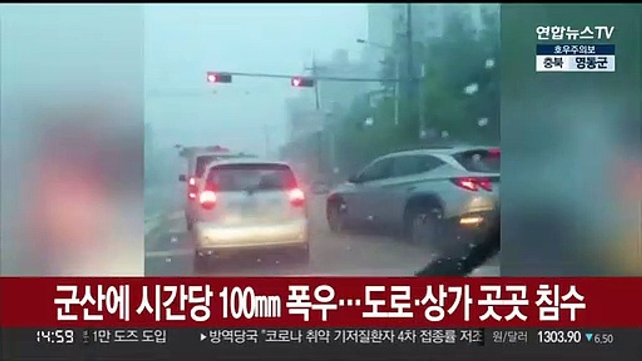 군산에 시간당 100㎜ 폭우…도로·상가 곳곳 침수