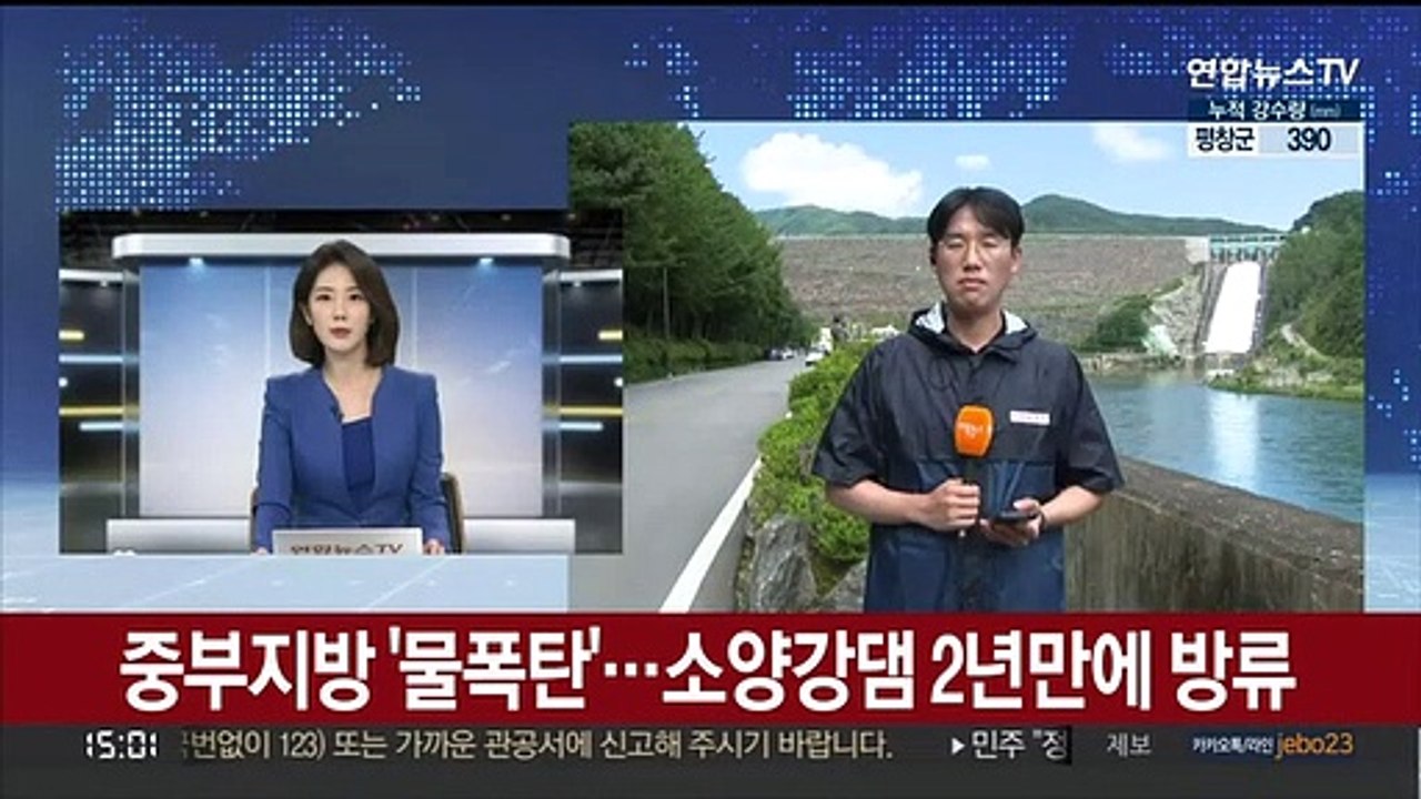 중부지방 '물폭탄'…소양강댐 2년만에 방류