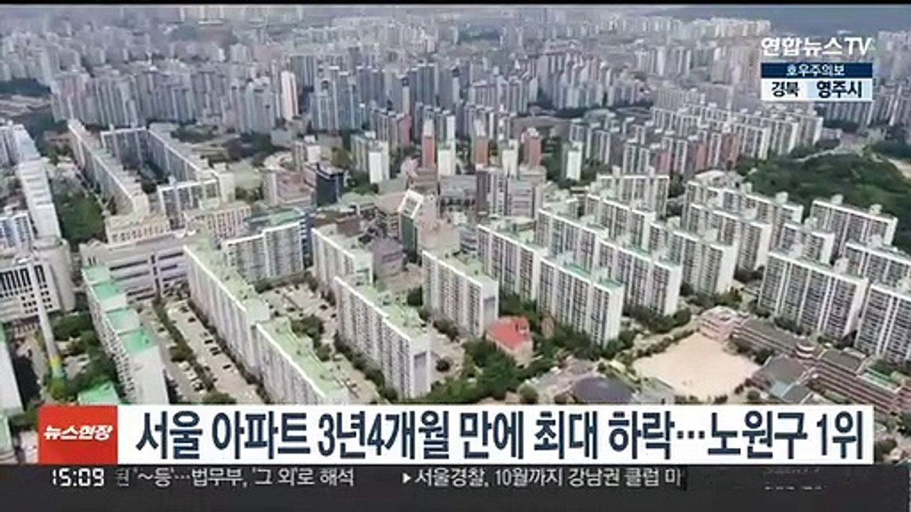 서울 아파트 3년4개월 만에 최대 하락…노원구 1위
