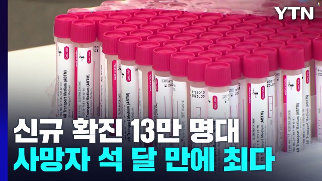 코로나 신규 확진 13만여 명...사망자 석달 만에 최다 / YTN