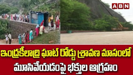 ఇంద్రకీలాద్రి ఘాట్ రోడ్డు శ్రావణ మాసంలో మూసివేయడంపై భక్తుల ఆగ్రహం || ABN Telugu