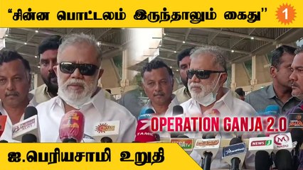 Operation Kanja 2.0-வில் அரசு தீவிரமாக இருக்கிறது | I.Periyasamy Speech
