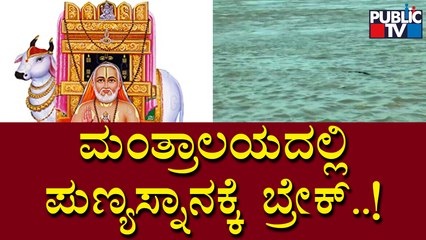 ರಾಯರ ಸನ್ನಿಧಿ ಮಂತ್ರಾಲಯದಲ್ಲೂ ತುಂಗಭದ್ರಾ ನದಿಯ ಅಬ್ಬರ | Mantralaya | Tungabhadra River