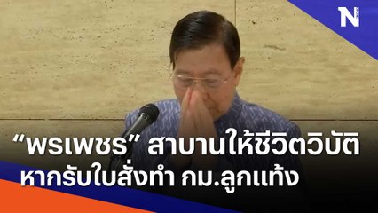 "พรเพชร" สาบาน ให้ชีวิตวิบัติหากรับใบสั่งทำ กม.ลูกแท้ง | เนชั่นทันข่าวเที่ยง | NationTV22