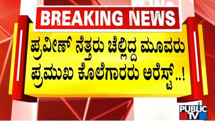 Police Arrest 3 Prime Accused In Connection With Praveen Nettaru Case | Public TV