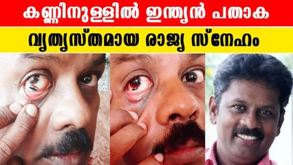 കണ്ണിനുള്ളില്‍ ഇന്ത്യന്‍ പതാക, അത്ഭുതകലാകാരൻ | *India