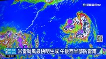米雷颱風最快明生成 午後西半部防雷雨