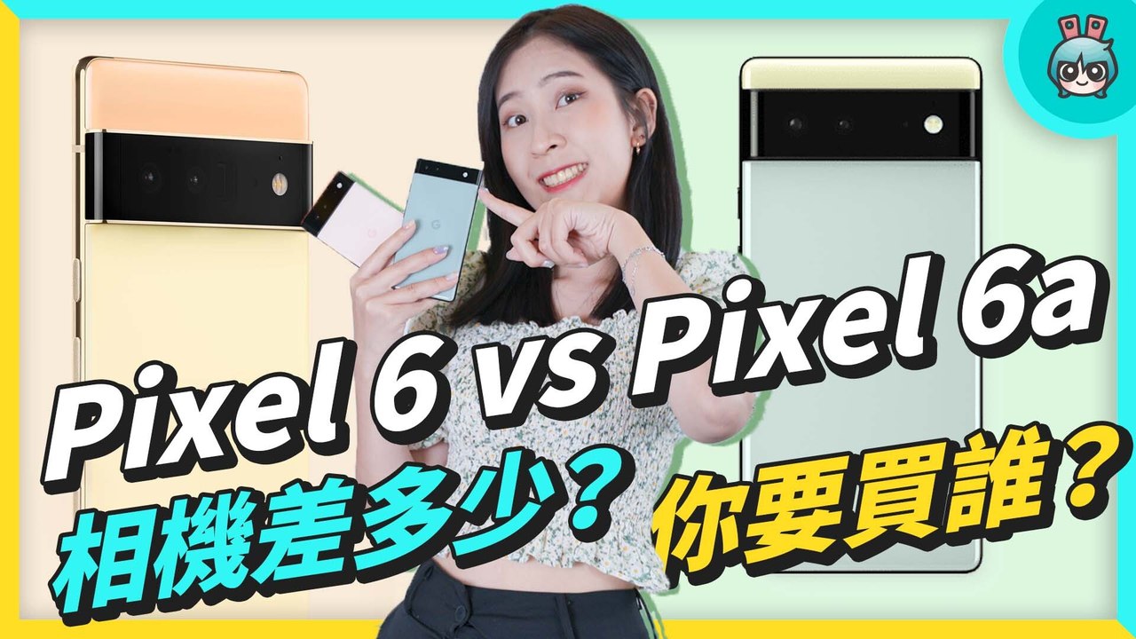 Google 皇太子 Pixel 6a 拍照行不行？比較 Pixel 6 聚焦拍照效果，理性分析買與不買！─影片 Dailymotion