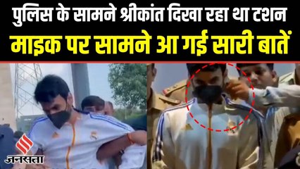 Video herunterladen: Shrikant Tyagi Arrested : श्रीकांत त्यागी को जब पुलिस ने कहा मास्क उतारो, सुने श्रीकांत ने टशन में क्या कहा