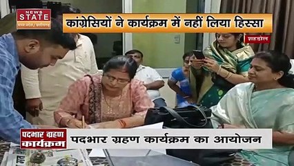 Madhya Pradesh News : Shahdol के परिषद पदभार ग्रहण समारोह में कांग्रेसियों ने नहीं लिया हिस्सा |