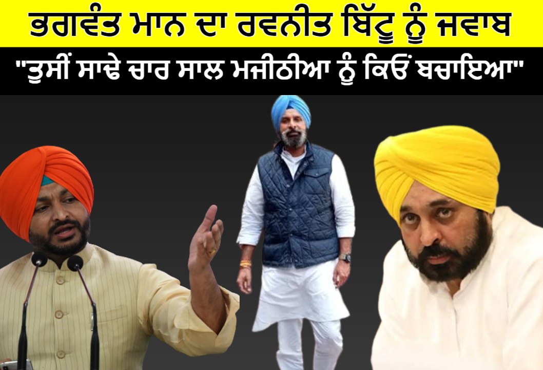ਭਗਵੰਤ ਮਾਨ ਨੇ ਦਿੱਤਾ ਰਵਨੀਤ ਬਿੱਟੂ ਨੂੰ ਜਵਾਬ, ਸੁਣਾਈਆਂ ਖਰੀਆਂ- ਖਰੀਆਂ | OneIndia Punjabi