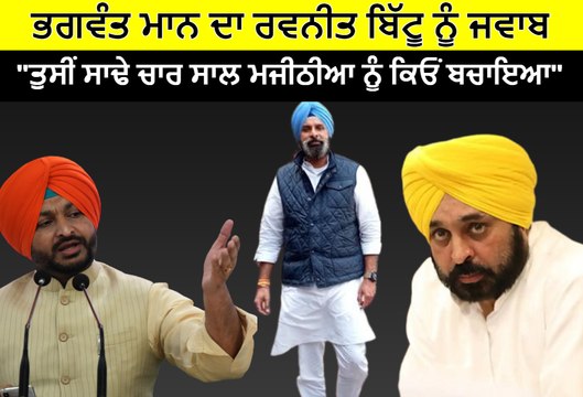 ਭਗਵੰਤ ਮਾਨ ਨੇ ਦਿੱਤਾ ਰਵਨੀਤ ਬਿੱਟੂ ਨੂੰ ਜਵਾਬ, ਸੁਣਾਈਆਂ ਖਰੀਆਂ- ਖਰੀਆਂ | OneIndia Punjabi