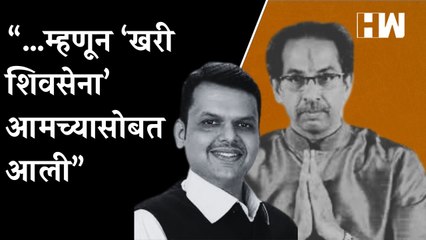 Télécharger la video: “…म्हणून ‘खरी Shivsena’ आमच्यासोबत आली”- Devendra Fadnavis| Eknath Shinde| Uddhav Thackeray| BJP