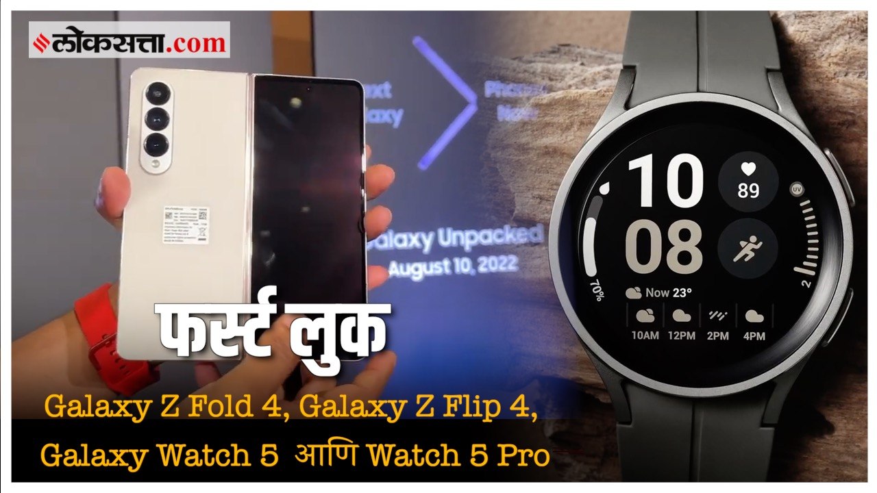 पाहा सॅमसंगच्या फोल्डेबल फोनसह या प्रॉडक्ट्सचे फर्स्ट लूक  | Samsung's Galaxy Unpacked Event