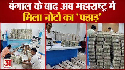 Income Tax Raid In Maharashtra: बंगाल के बाद अब महाराष्ट्र में मिला नोटों का 'पहाड़'