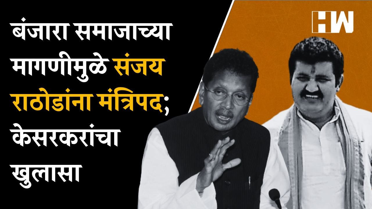 बंजारा समाजाच्या मागणीमुळे Sanjay Rathod यांना...