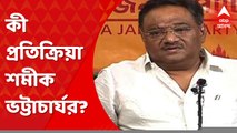 Samik Bhattachariya On Anubrata Arrest: গরুপাচার মামলায় সিবিআইয়ের হাতে গ্রেফতার অনুব্রত মণ্ডল। কী প্রতিক্রিয়া শমীক ভট্টাচার্যর? Bangla News