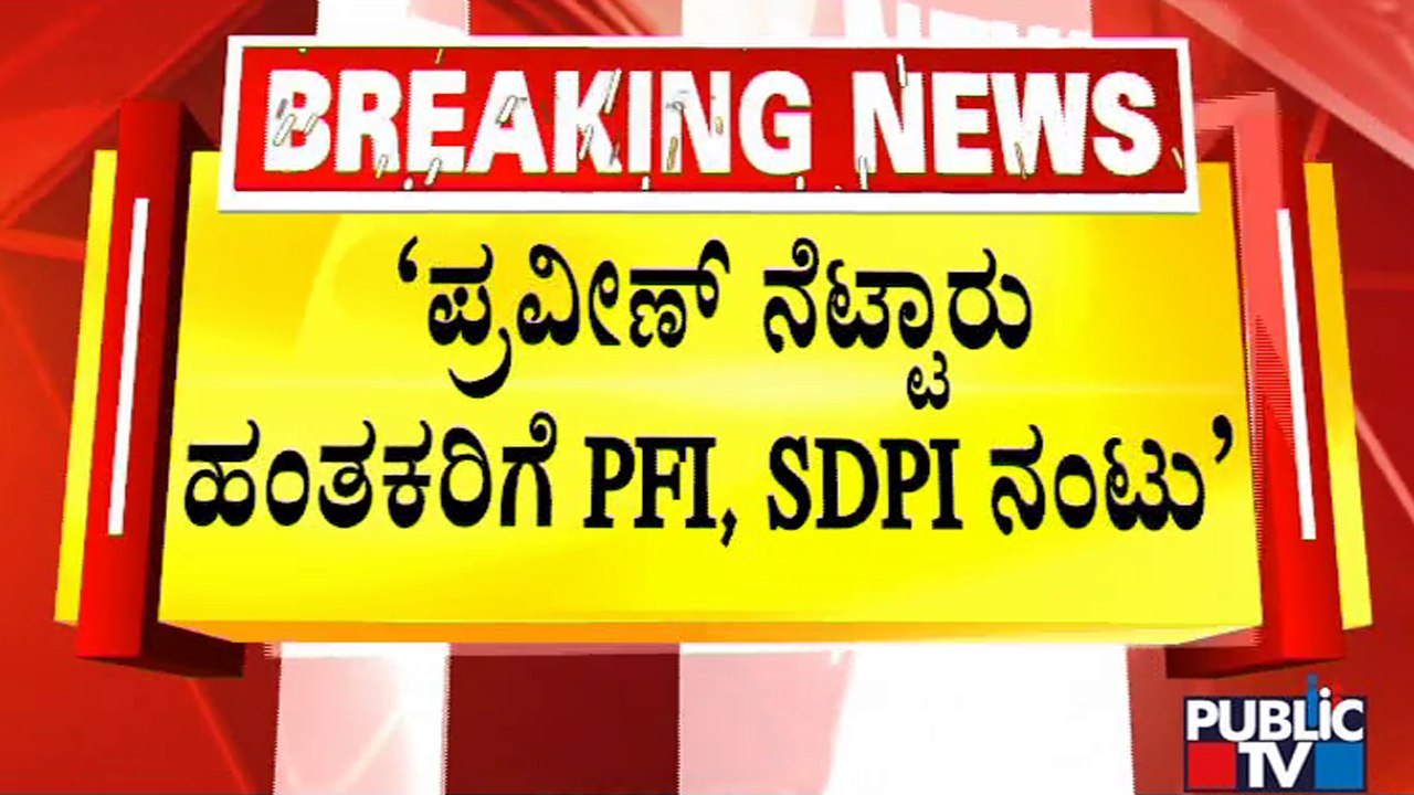 ADGP Alok Kumar Says Praveen Nettaru Case Accused Have Connection With PFI and SDPI | Public TV