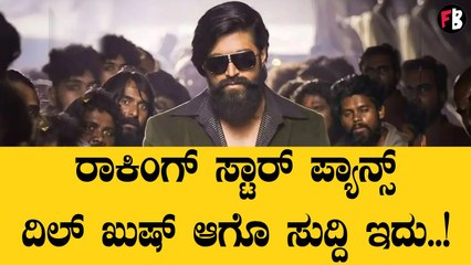 ರಾಕಿಂಗ್ ಸ್ಟಾರ್ ಯಶ್ ಅಭಿಮಾನಿಗಳಿಗೆ ಡಬಲ್ ಧಮಾಕಾ | Rocking star Yash towards Mysore | Yuva Jana Mahotsava