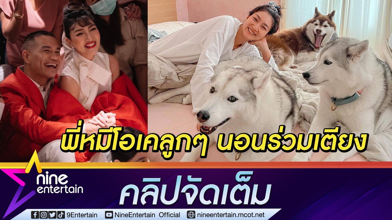 “แพนเค้ก” แฮปปี้ชีวิตหลังแต่ง “พี่หมี” โอเคมีลูก ๆ นอนร่วมเตียง (คลิปจัดเต็ม)