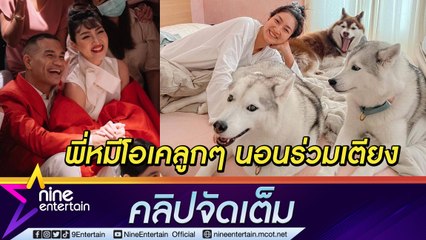 “แพนเค้ก” แฮปปี้ชีวิตหลังแต่ง “พี่หมี” โอเคมีลูก ๆ นอนร่วมเตียง (คลิปจัดเต็ม)