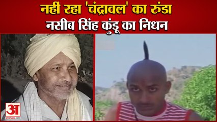 Haryanvi Film Actor Naseeb Singh Kundu Passed Away| नहीं रहा 'चंद्रावल' का रुंडा, नसीब सिंह का निधन