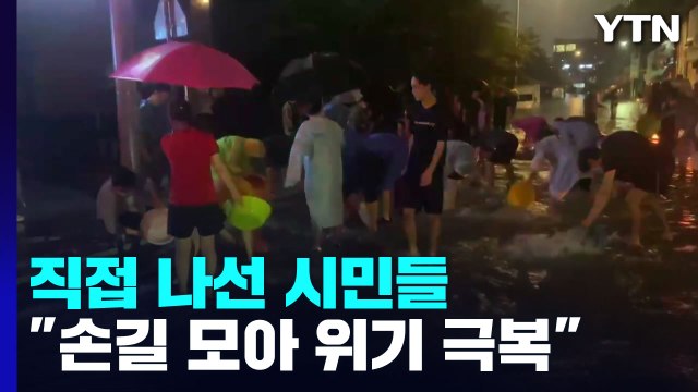 힘 모아 빗물 퍼내는 주민들... 따뜻한 손길 모아 위기 극복 / YTN