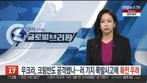 우크라, 크림반도 공격했나…공군기지 폭발사고에 확전 우려