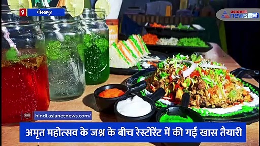 अमृत महोत्सव पर चखिए तिरंगा सैंडविच, तिरंगा राइस और तिरंगा लस्सी का स्वाद, रेस्टोरेंट की डिश देख हर कोई हैरान