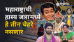 Maharastrachi Hasya Jatra | 'हास्यजत्रा' पर्वात ही प्रसिद्ध मंडळी दिसणार नाहीत | Sakal Media