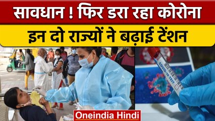 Coronavirus India Update: बढ़ रहे कोरोना केस, मौत के आंकड़ों ने बढ़ाई टेंशन | वनइंडिया हिंदी |*News