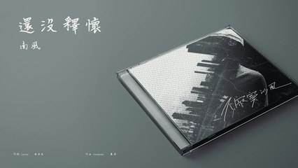 南風 Nan Feng【還沒釋懷】Official Lyric Video