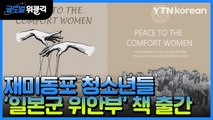 [재외동포 소식] 美 동포 청소년들 '일본군 위안부' 책 출간 / YTN