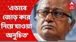 Anubrata Mondal Arrested: একজন অসুস্থ মানুষকে এভাবে জোর করে নিয়ে যাওয়া ঠিক নয়, প্রতিক্রিয়া সৌগত রায়ের। Bangla News
