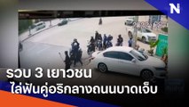 รวบ 3 เยาวชนไล่ฟันคู่อริกลางถนนบาดเจ็บ | เนชั่นทันข่าวเที่ยง | NationTV22