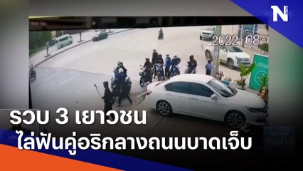 รวบ 3 เยาวชนไล่ฟันคู่อริกลางถนนบาดเจ็บ | เนชั่นทันข่าวเที่ยง | NationTV22