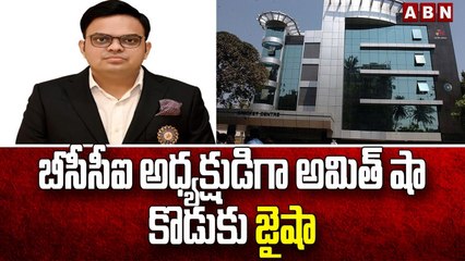 బీసీసీఐ అధ్యక్షుడిగా అమిత్ షా కొడుకు జైషా | BCCI | Jay shah | ABN Telugu