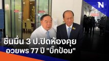 ชื่นมื่น 3 ป.ปิดห้องคุย-อวยพร 77 ปี 