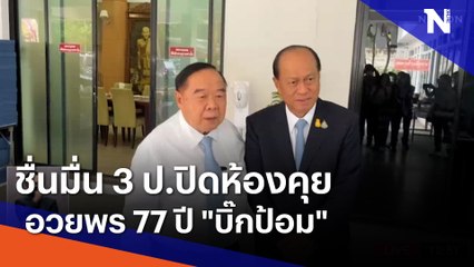 ชื่นมื่น 3 ป.ปิดห้องคุย-อวยพร 77 ปี "บิ๊กป้อม" | เนชั่นทันข่าวเที่ยง | NationTV22
