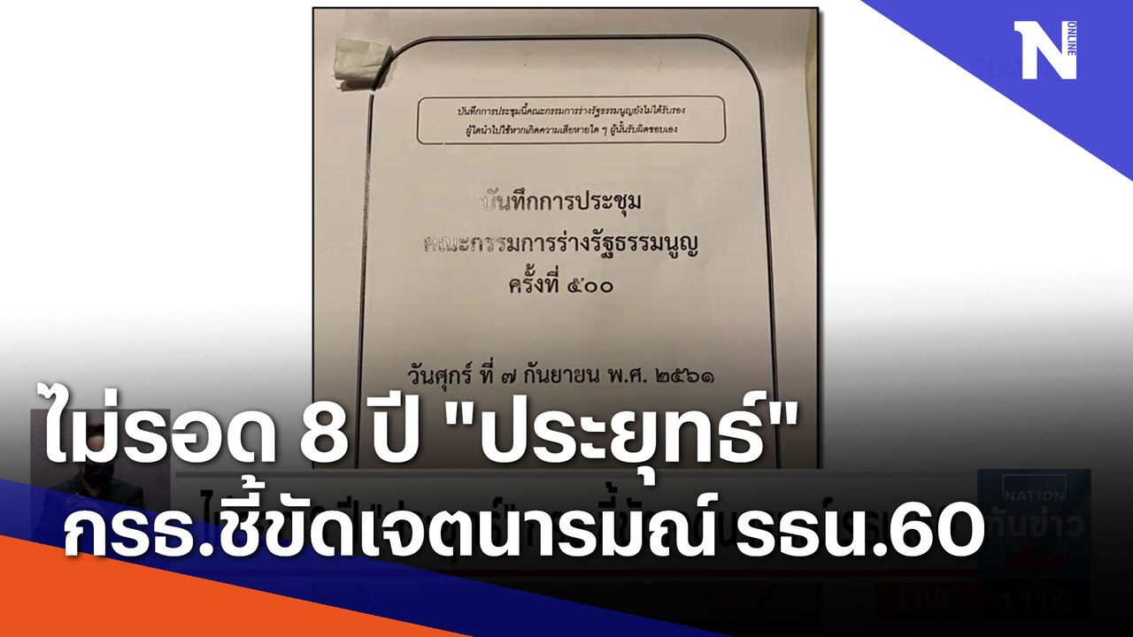 ไม่รอด 8 ปี "ประยุทธ์" กรธ.ชี้ขัดเจตนารมณ์ รธน.60 | เนชั่นทันข่าวเที่ยง | NationTV22