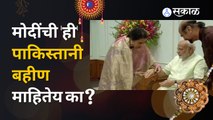 PM Modi's Pakistani sister मोदींची पाकिस्तानी बहीण गेल्या २६ वर्षांपासून त्यांना राखी बांधतेय |Sakal