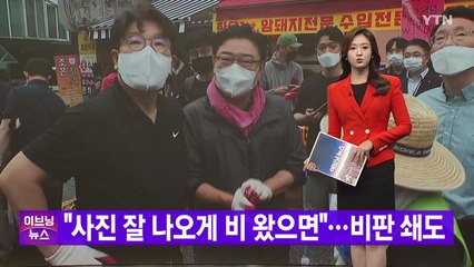[YTN 실시간뉴스] "사진 잘 나오게 비 왔으면"...비판 쇄도 / YTN