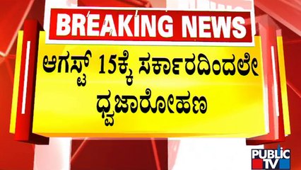 ಬೆಂಗಳೂರಿನ ಈದ್ಗಾ ಧ್ವಜ ದಂಗಲ್ ವಿವಾದ ಇತ್ಯರ್ಥ..! | Flag Hoisting | Idgah Maidan | Public TV