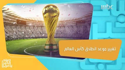 تغيير موعد انطلاق كأس العالم