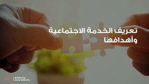 تعريف الخدمة الاجتماعية وأهدافها