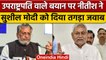 Nitish Kumar का Sushil Kumar Modi को करारा जवाब | Vice President Row | वनइंडिया हिंदी | *Politics