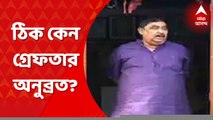Anubrata Mondal Arrested:৯ বার তলবে গরহাজির, আজ সিবিআই-য়ের হাতে গ্রেফতার অনুব্রত । Bangla News