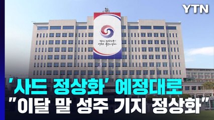 '사드 정상화' 예정대로...대통령실 "이달 말 성주 기지 정상화" / YTN